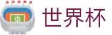 世界杯 - FIFA 2026投注网址入口 - 注册领38元体验金无需流水提现